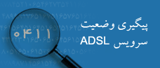 پیگیری وضعیت سرویس ADSL