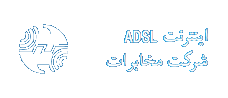 اینترنت ADSL شرکت مخابرات